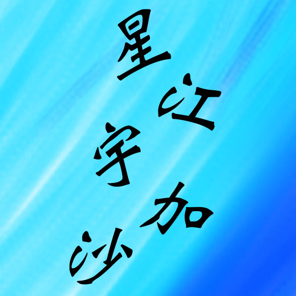 星江宇加沙ロゴ(仮